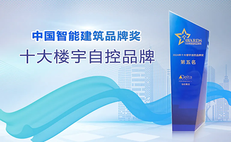 榮耀再續(xù)！臺(tái)達(dá)再度榮獲十大樓宇自控品牌