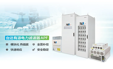 制藥廠電能頑疾大作戰(zhàn)，臺(tái)達(dá)APF如何妙手回春